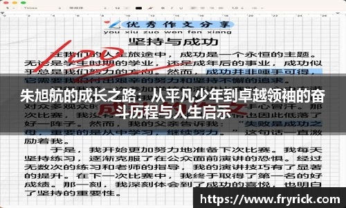 朱旭航的成长之路：从平凡少年到卓越领袖的奋斗历程与人生启示
