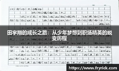 田宇翔的成长之路：从少年梦想到职场精英的蜕变历程